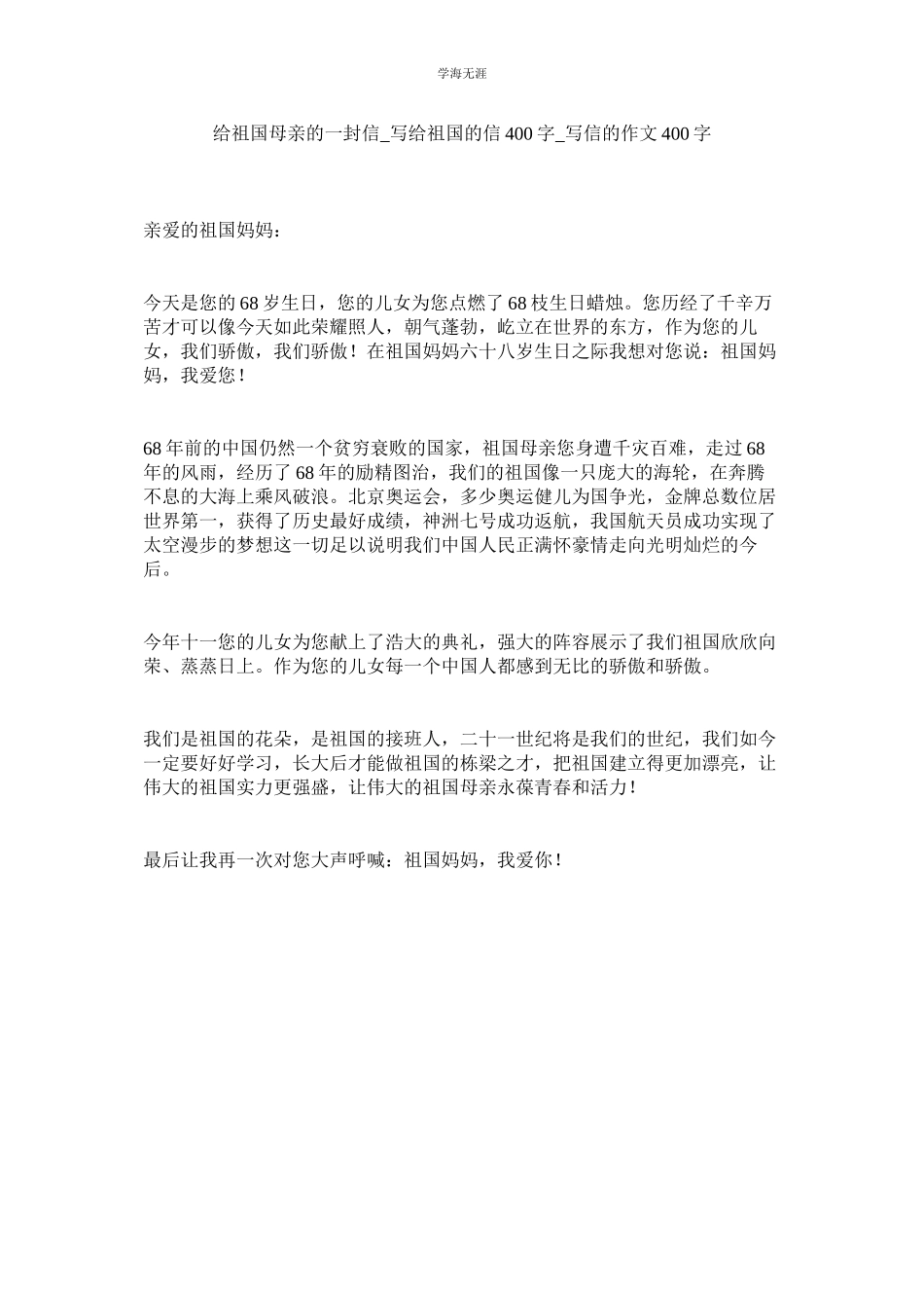 2023年给祖国母亲的一封信写给祖国的信400字写信的作文400字范文.docx_第1页