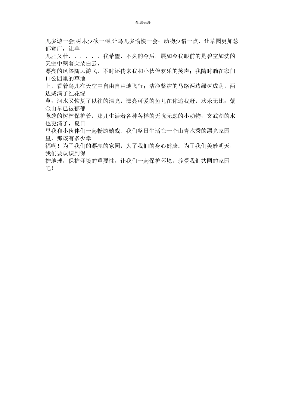 2023年绿色家园作文.docx_第3页