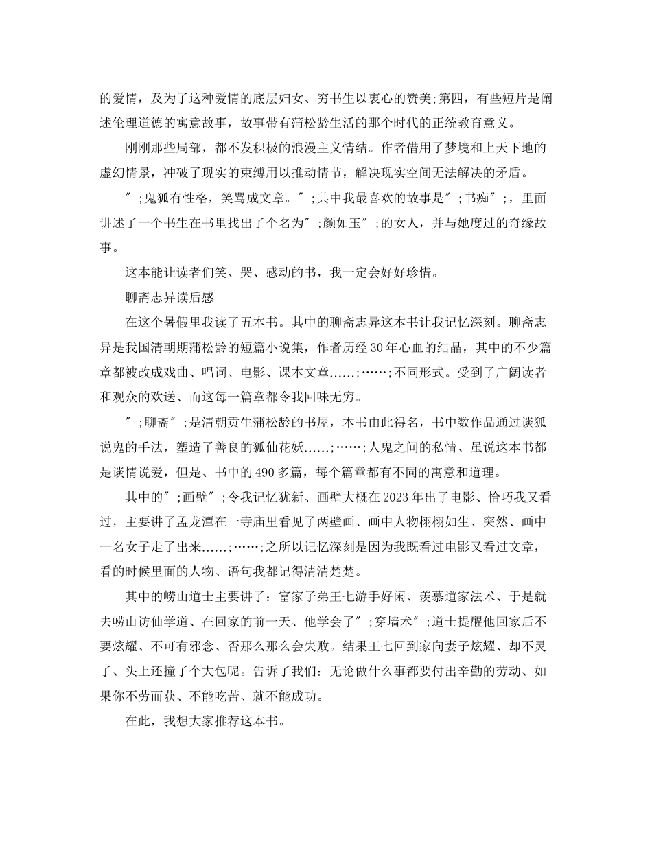 2023年聊斋志异的读后感作文300字左右.docx_第2页