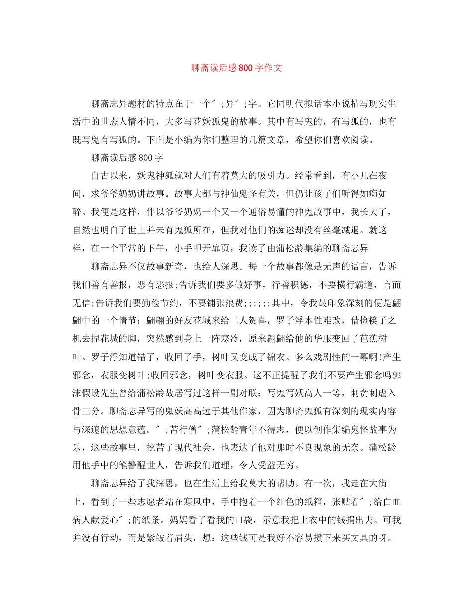 2023年聊斋读后感800字作文.docx_第1页