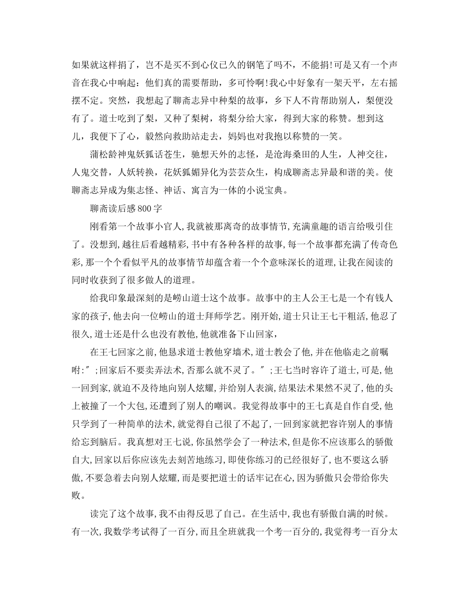 2023年聊斋读后感800字作文.docx_第2页