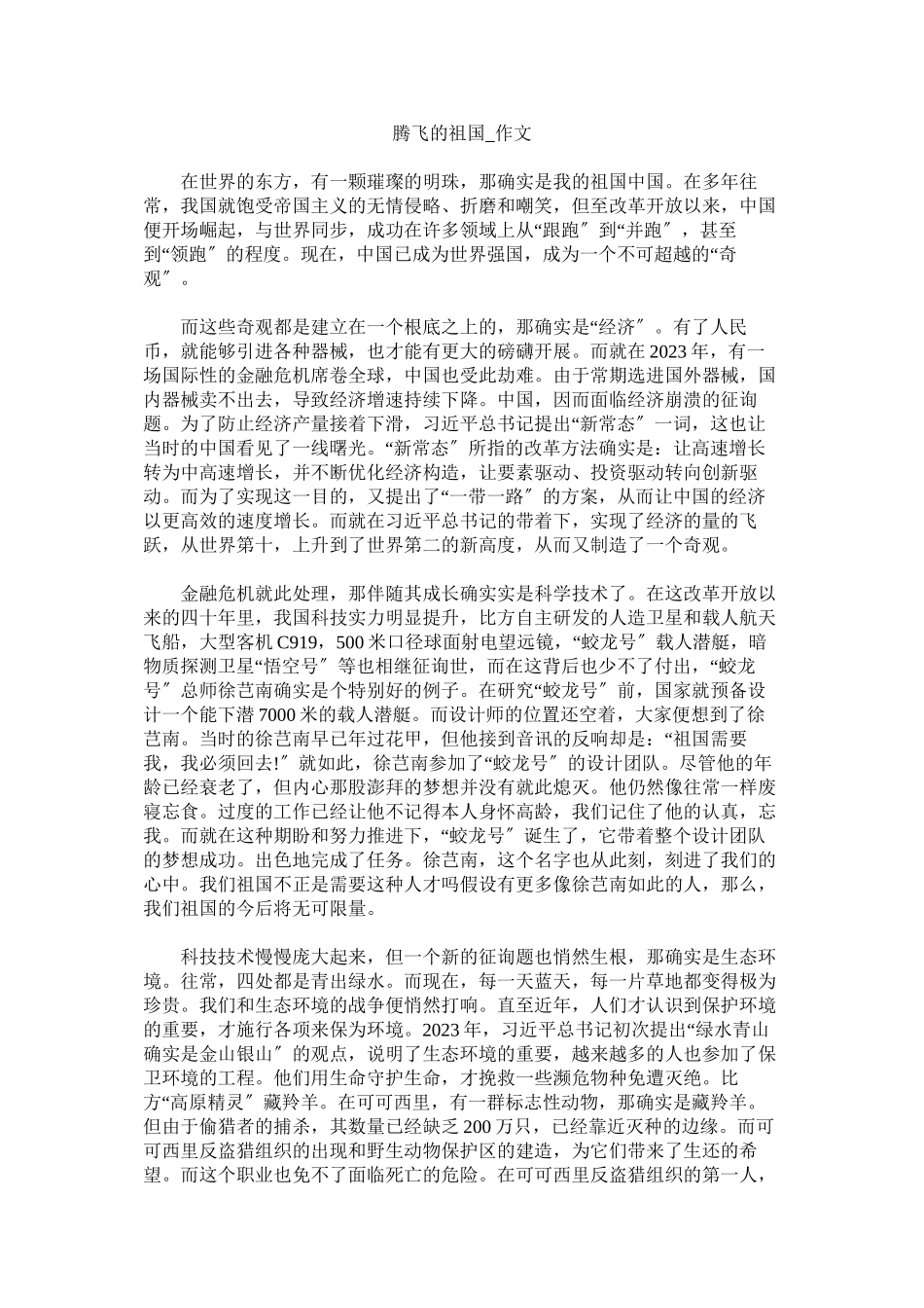 2023年腾飞的祖国作文.docx_第1页