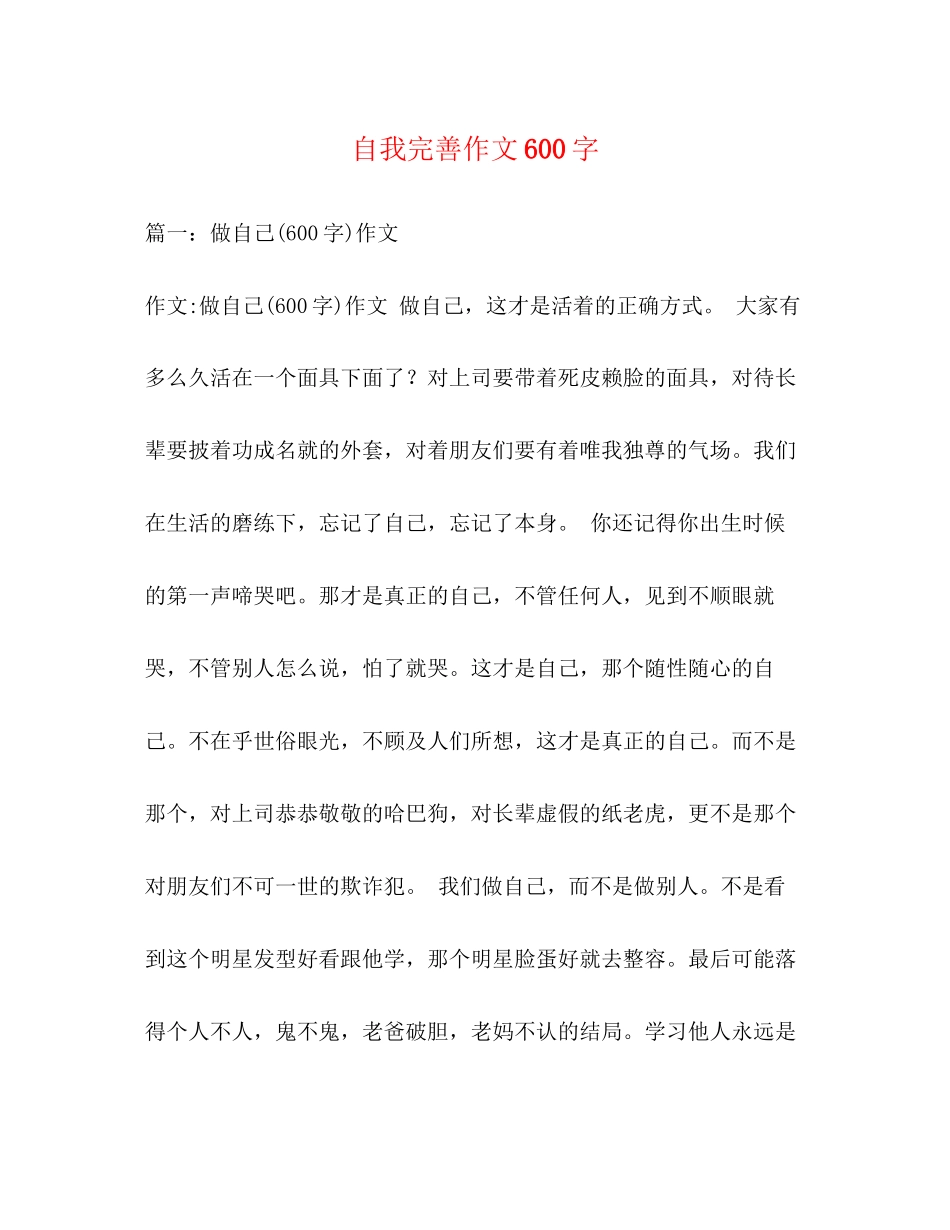 2023年自我完善作文600字.docx_第1页