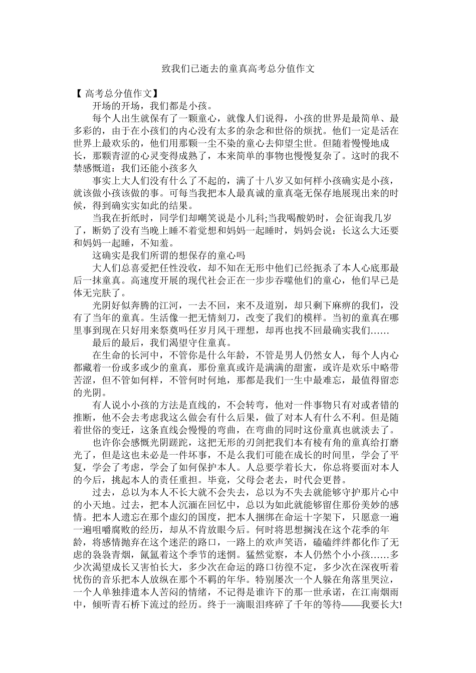 2023年致我们ۥ已逝去的童真高考满分作文.docx_第1页