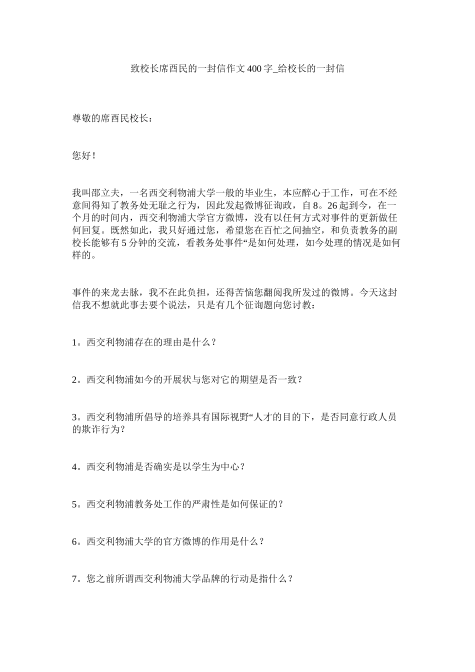 2023年致校长ۥ席酉民的一封信作文4字给校长的一封信.docx_第1页
