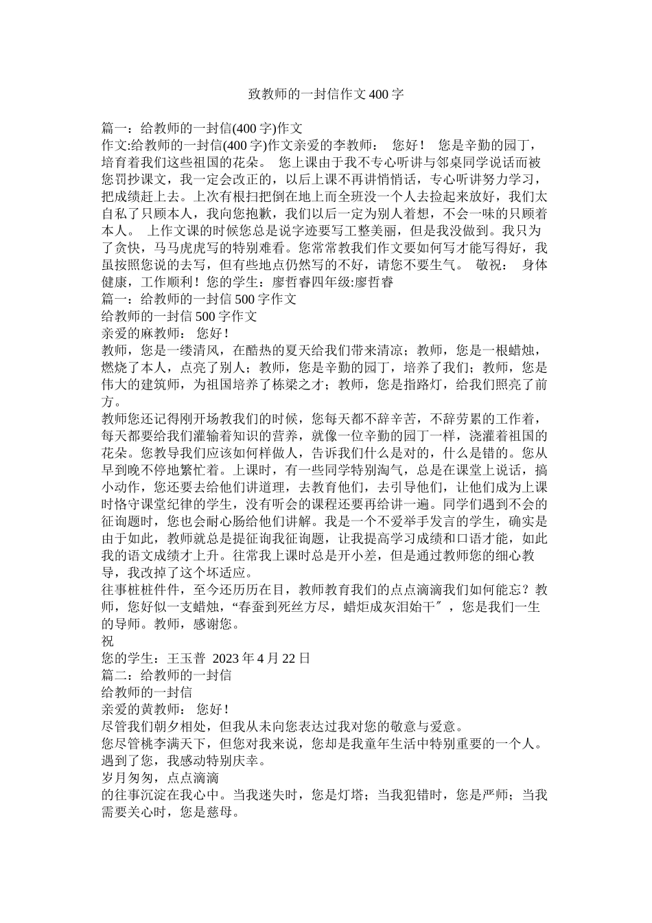 2023年致老师ۥ的一封信作文4字.docx_第1页