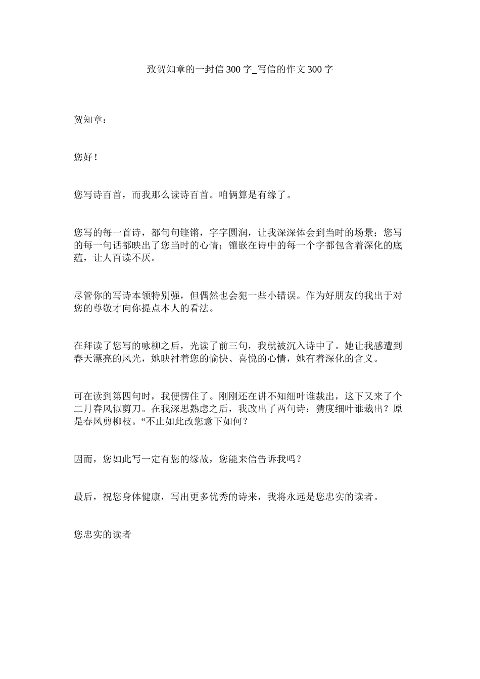 2023年致贺知ۥ章的一封信3字写信的作文3字.docx_第1页