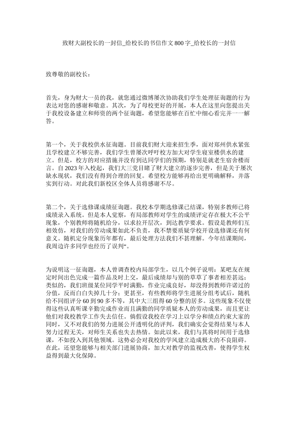 2023年致财大ۥ副校长的一封信给校长的书信作文8字给校长的一封信2.docx_第1页