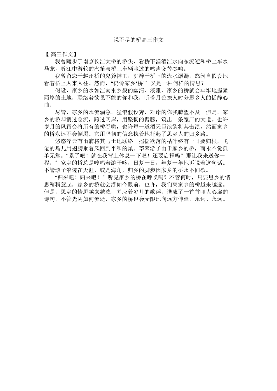 2023年说不尽ۥ的桥高三作文范文.docx_第1页