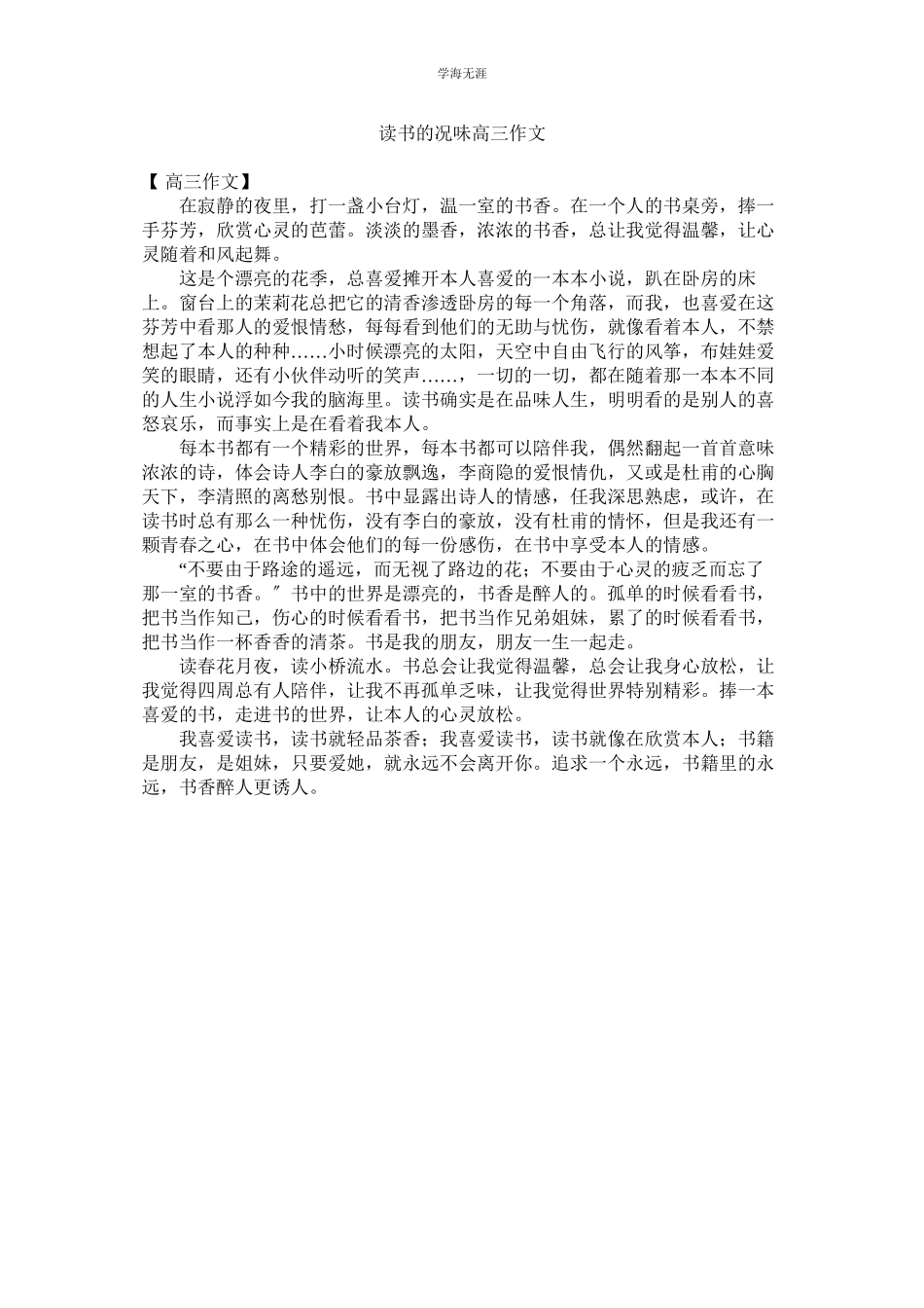 2023年读书的况味高三作文范文.docx_第1页