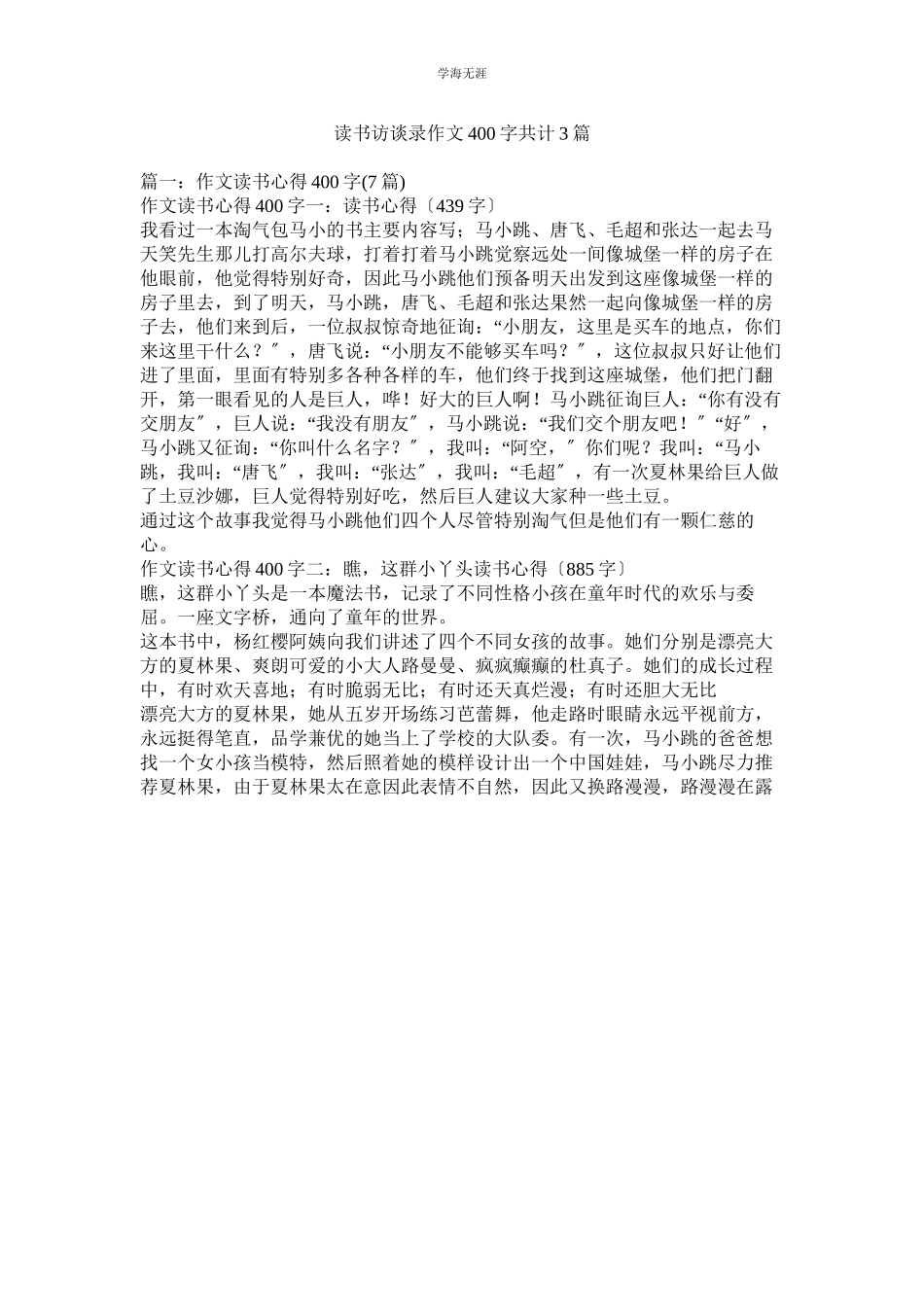 2023年读书访谈录作文400字共计3篇范文.docx_第1页