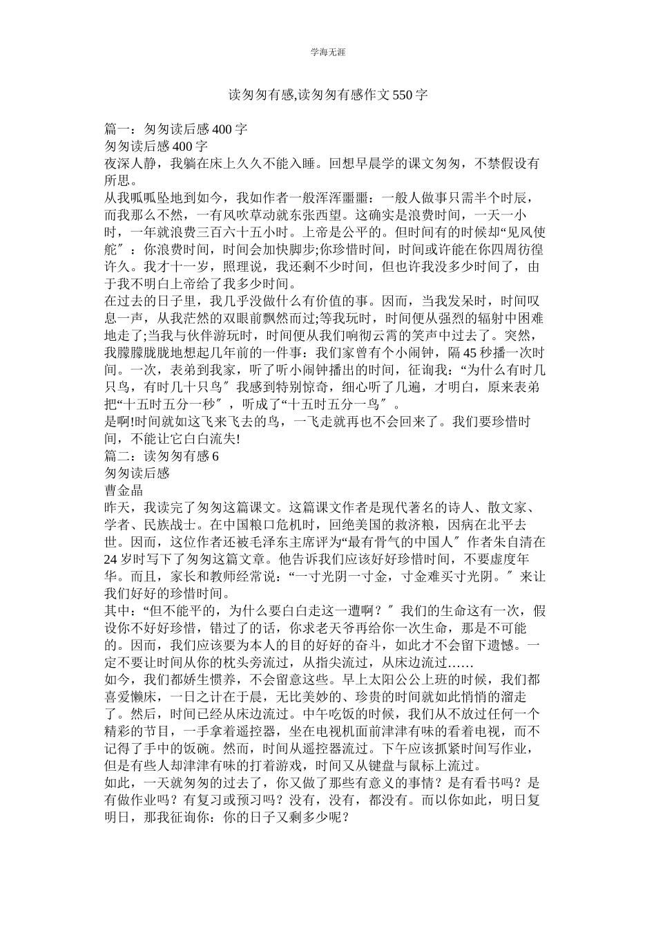 2023年读匆匆有感读匆匆有感作文550字范文.docx_第1页