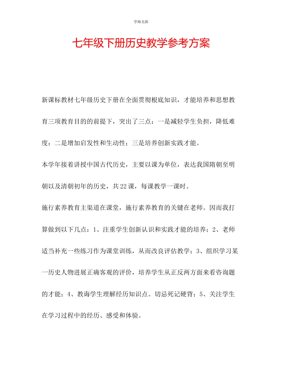 2023年七级下册历史教学计划.docx_第1页