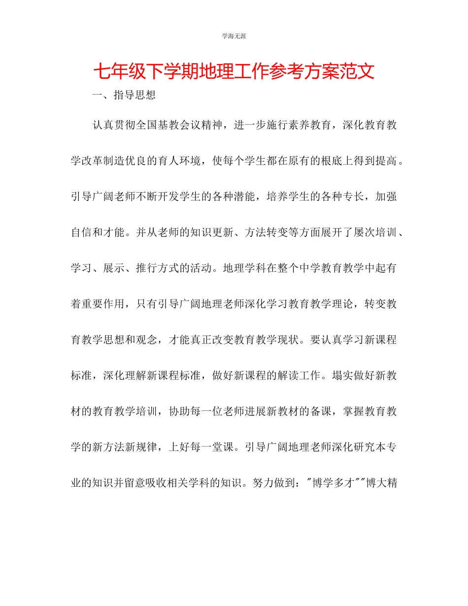 2023年七级下学期地理工作计划范文.docx_第1页