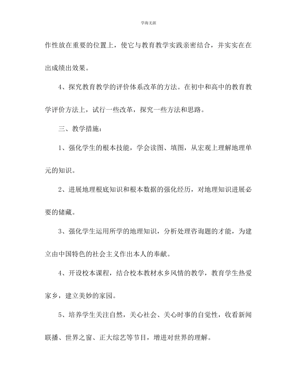 2023年七级下学期地理工作计划范文.docx_第3页