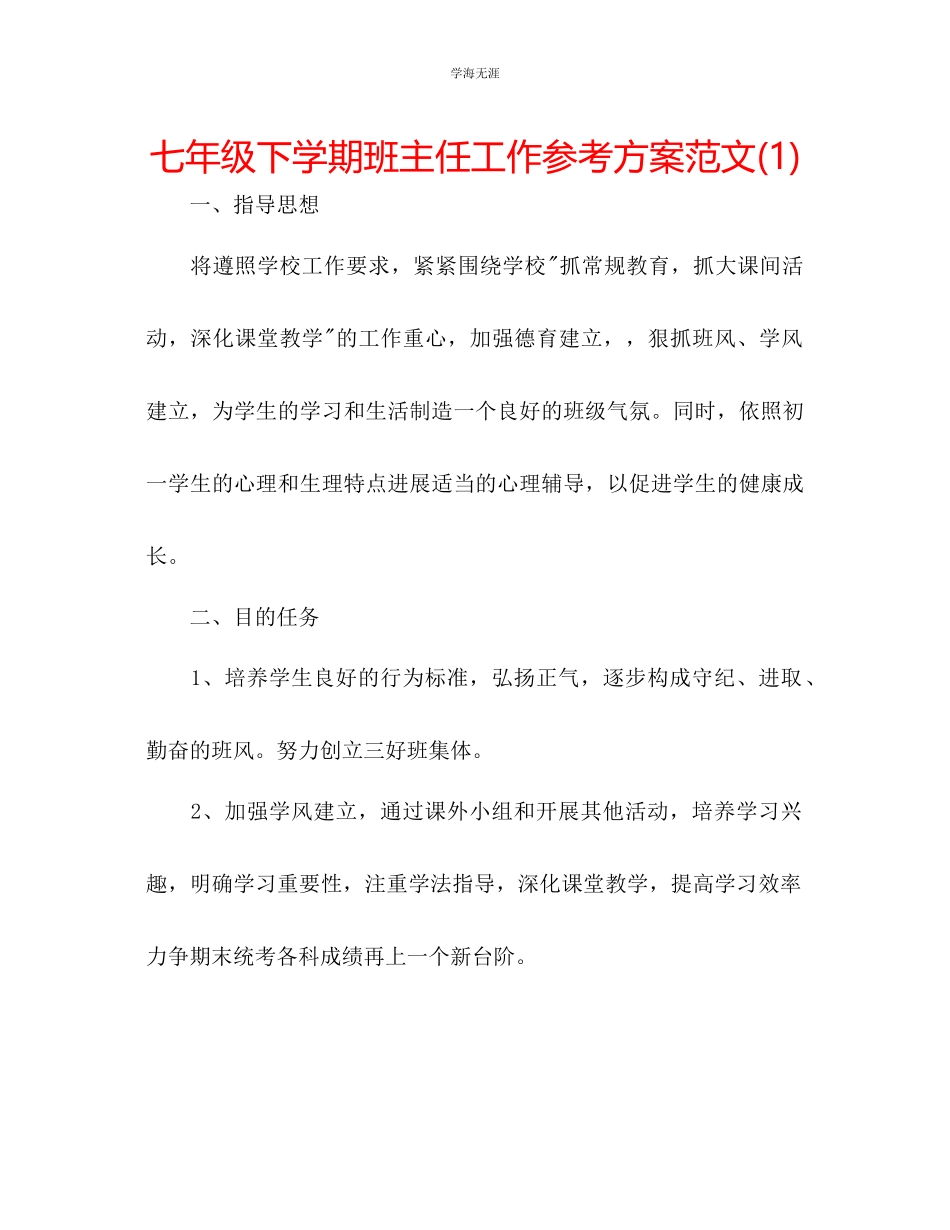 2023年七级下学期班主任工作计划范文1.docx_第1页