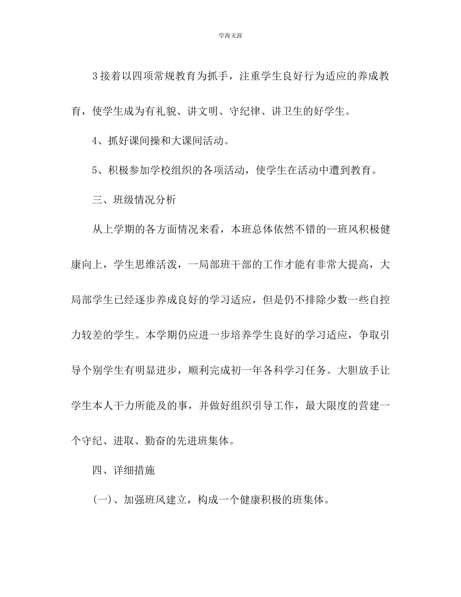 2023年七级下学期班主任工作计划范文1.docx_第2页