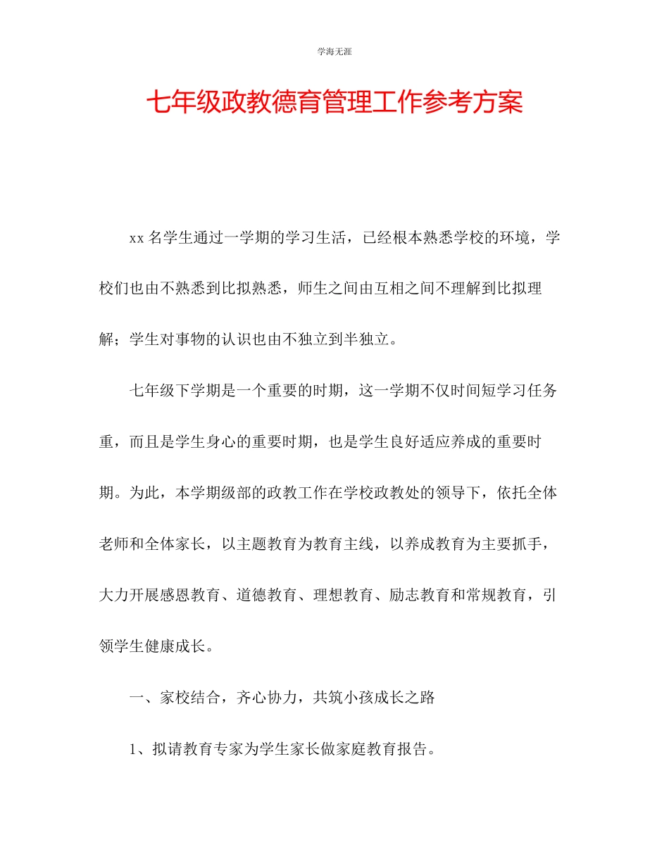 2023年七级政教德育管理工作计划.docx_第1页