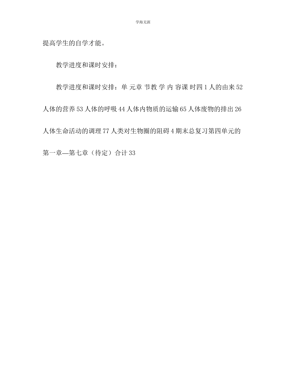 2023年七级下学期生物教学计划4.docx_第3页