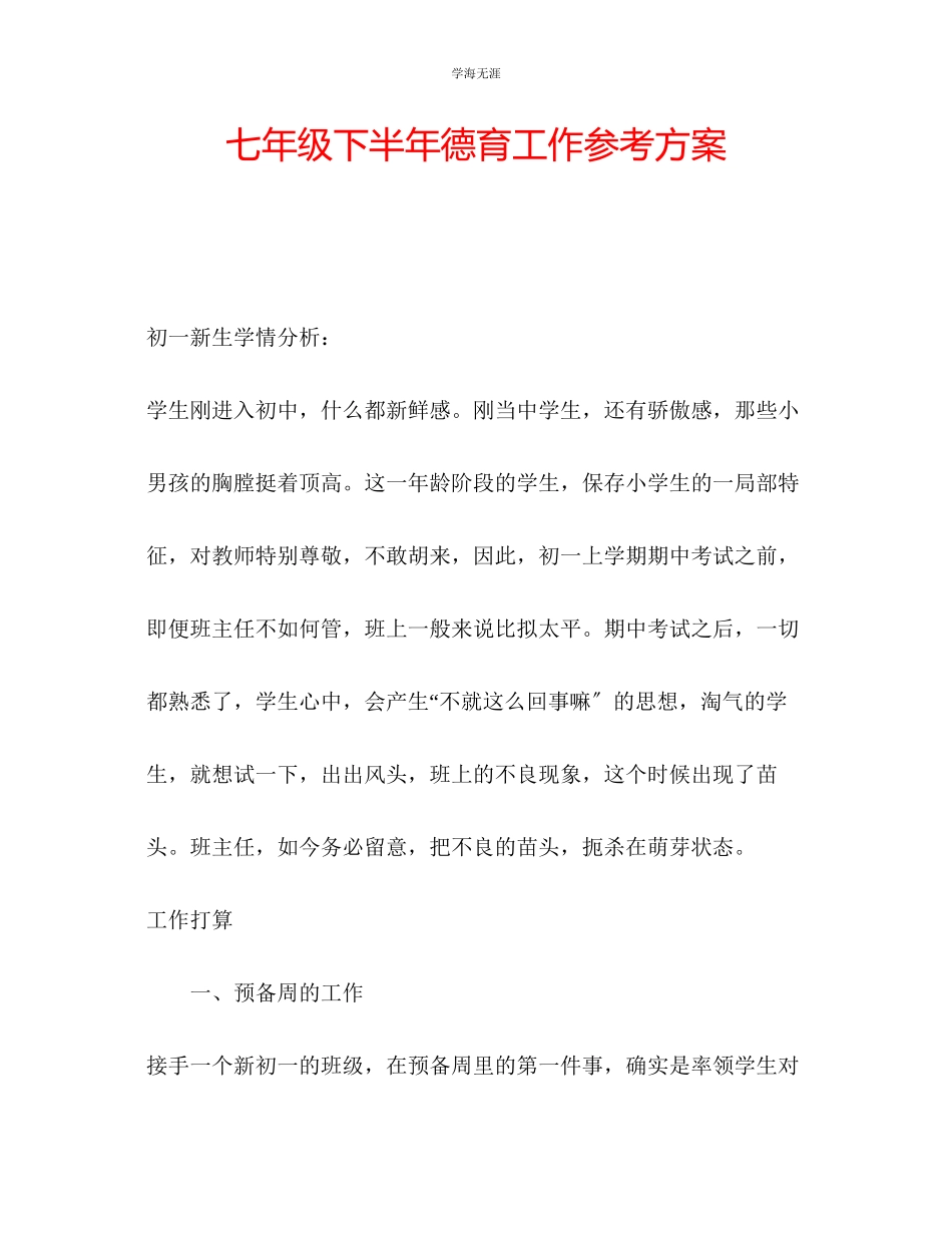 2023年七级下半德育工作计划.docx_第1页