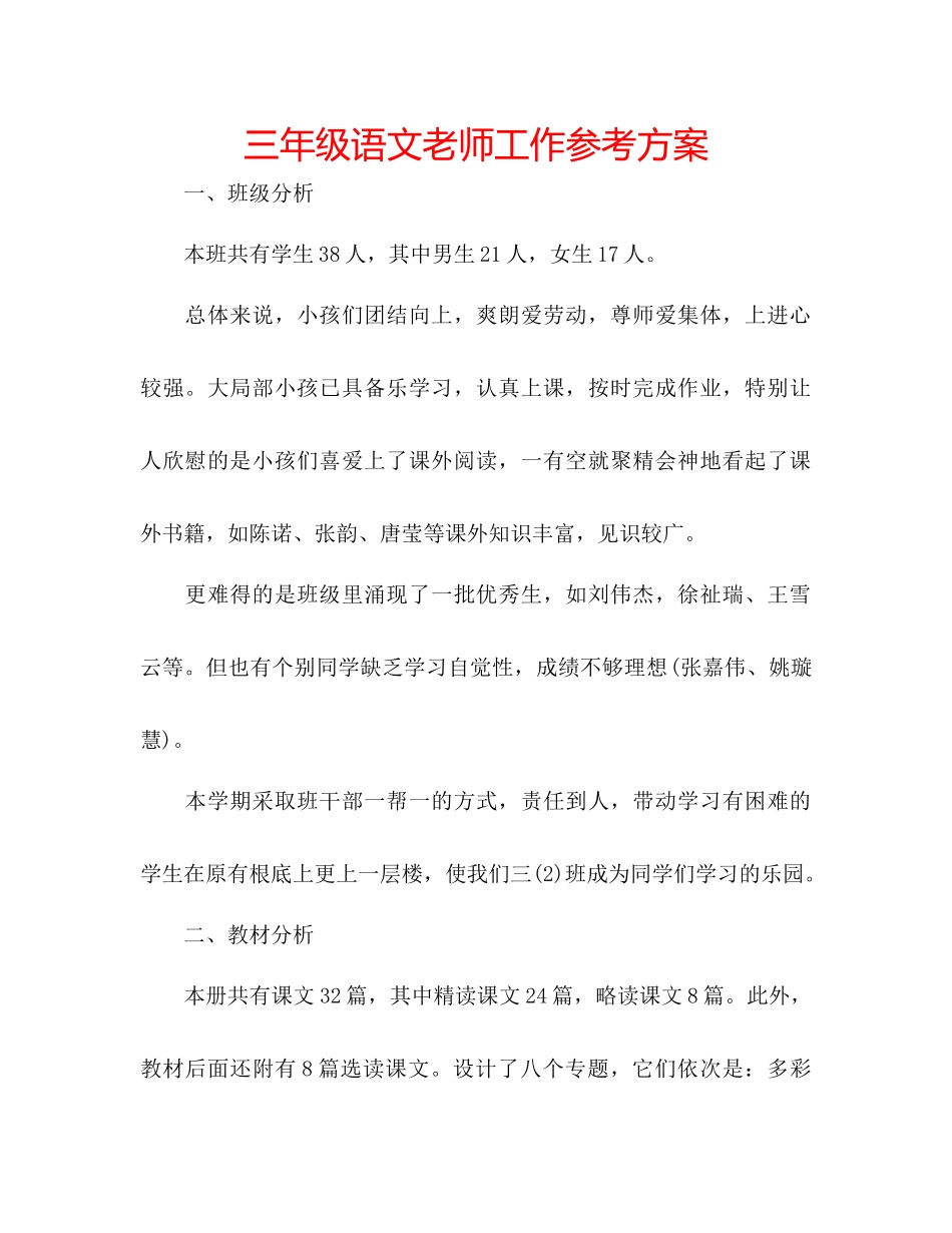 2023年三级语文老师工作计划.docx_第1页