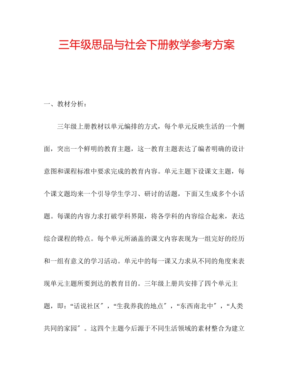2023年三级思品与社会下册教学计划.docx_第1页