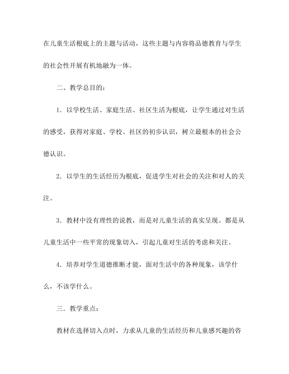 2023年三级思品与社会下册教学计划.docx_第2页