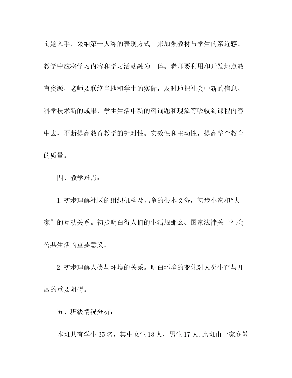 2023年三级思品与社会下册教学计划.docx_第3页