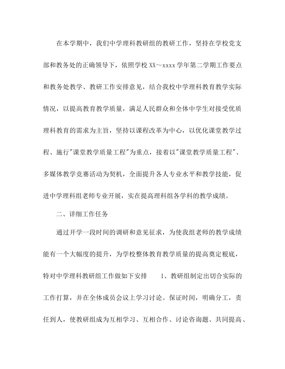 2023年上半中学理科组工作计划范文.docx_第2页
