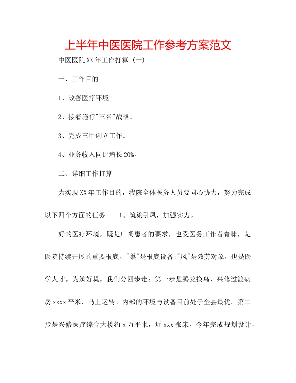 2023年上半中医医院工作计划范文.docx_第1页