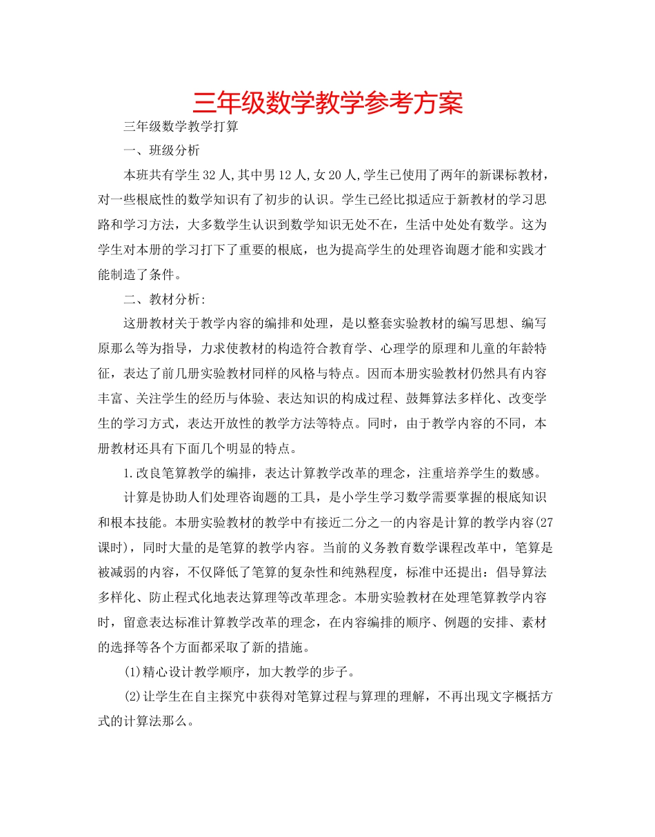 2023年三级数学教学计划范文.docx_第1页