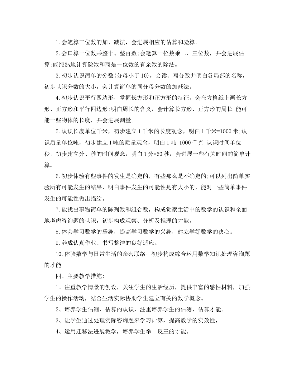 2023年三级数学教学计划范文.docx_第3页