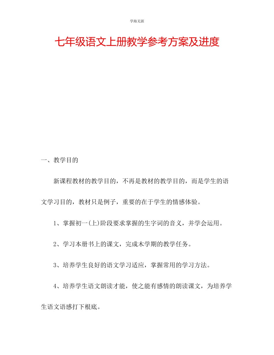 2023年七级语文上册教学计划及进度.docx_第1页