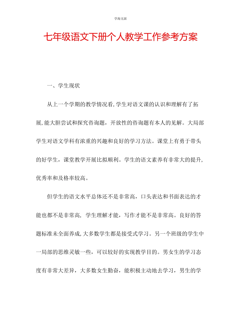 2023年七级语文下册个人教学工作计划.docx_第1页