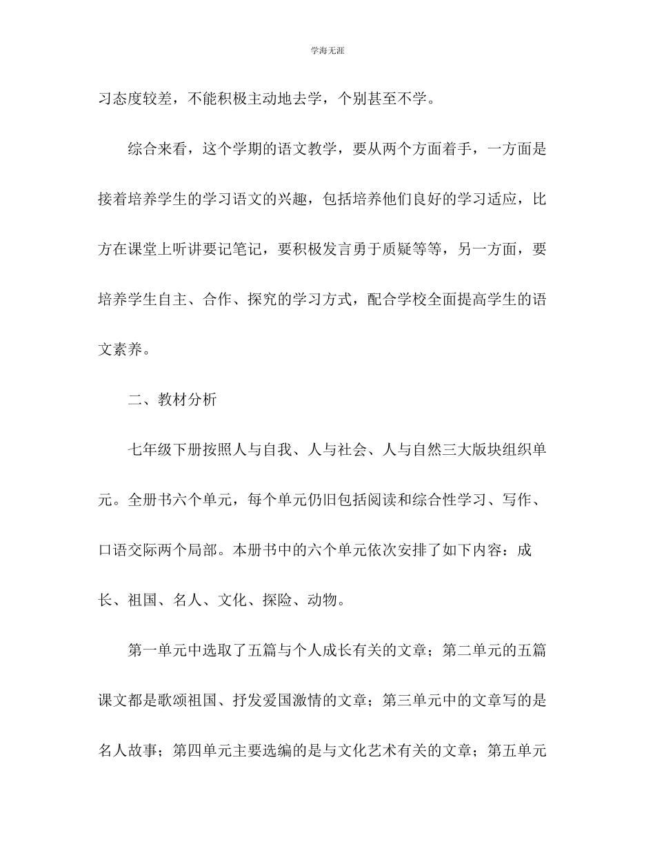 2023年七级语文下册个人教学工作计划.docx_第2页