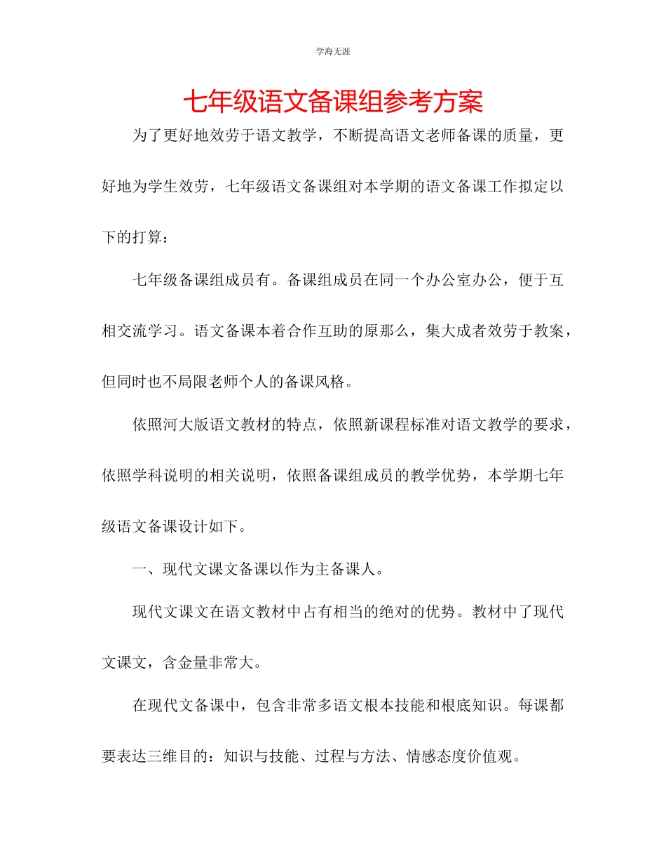 2023年七级语文备课组计划.docx_第1页