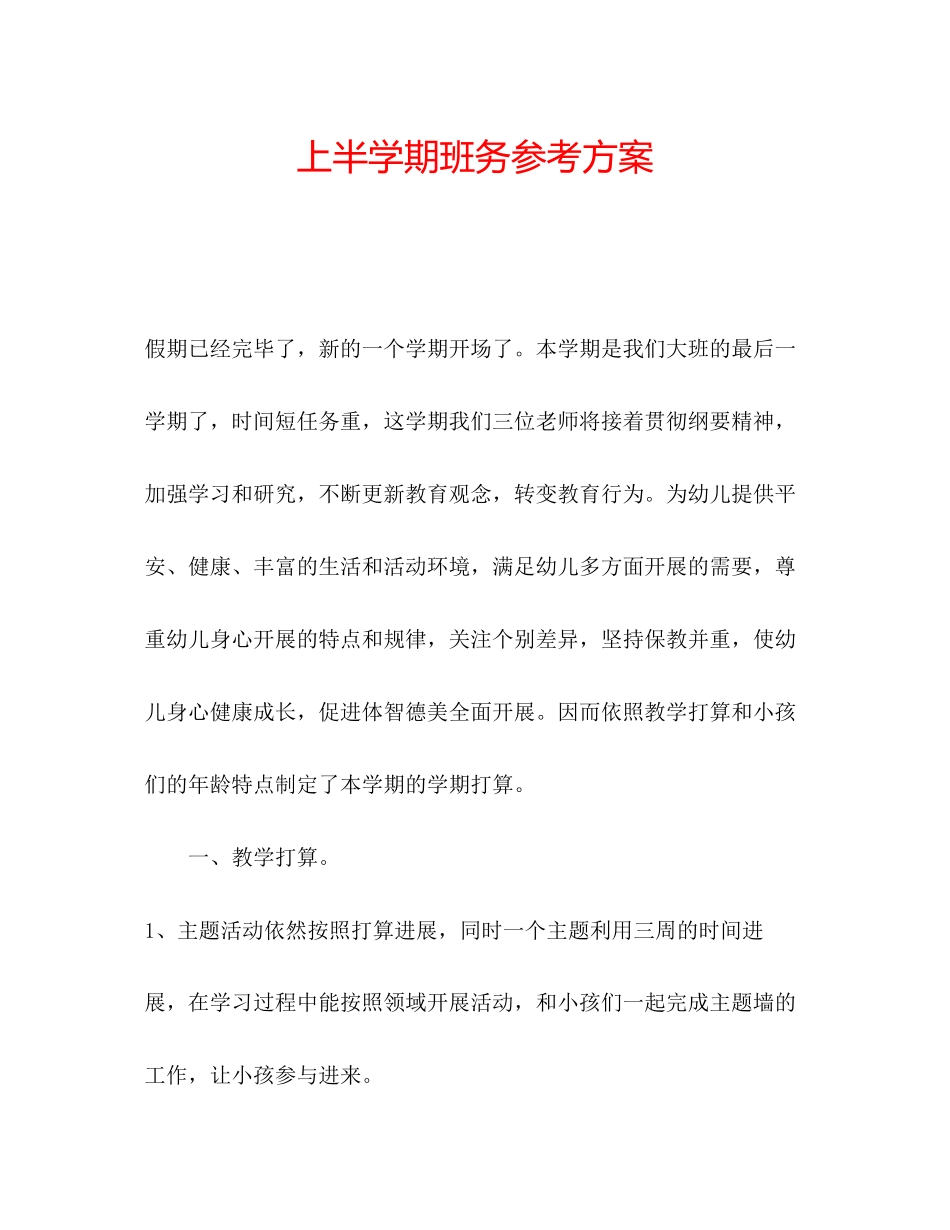 2023年上半学期班务计划范文.docx_第1页
