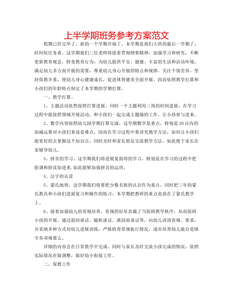 2023年上半学期班务计划2范文.docx_第1页