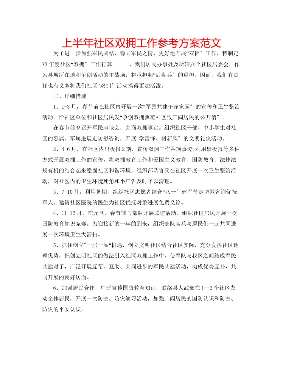 2023年上半社区双拥工作计划范文.docx_第1页