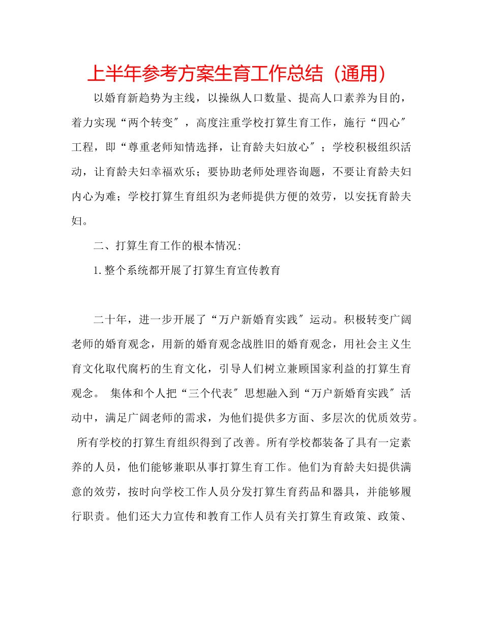 2023年上半计划生育工作总结.docx_第1页