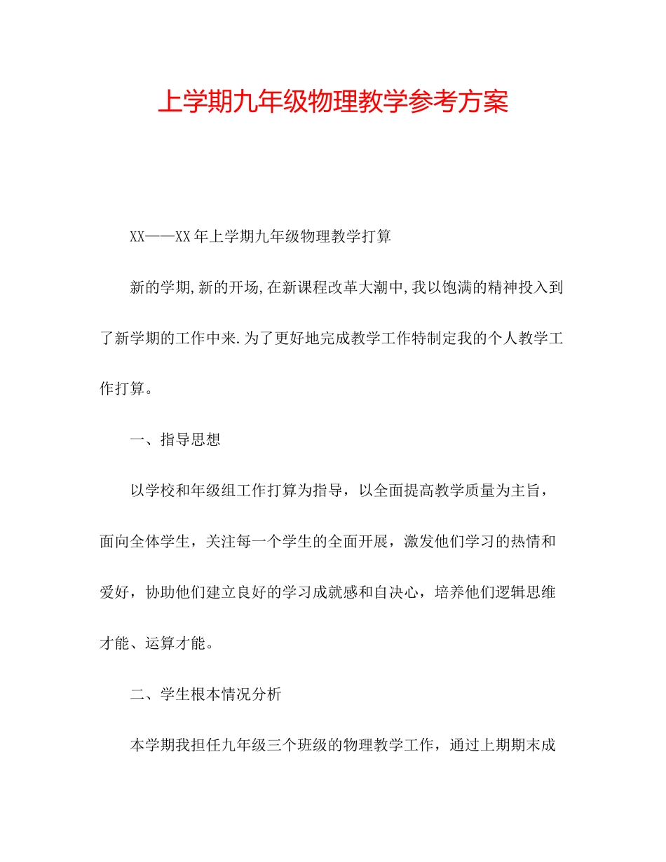 2023年上学期九级物理教学计划.docx_第1页