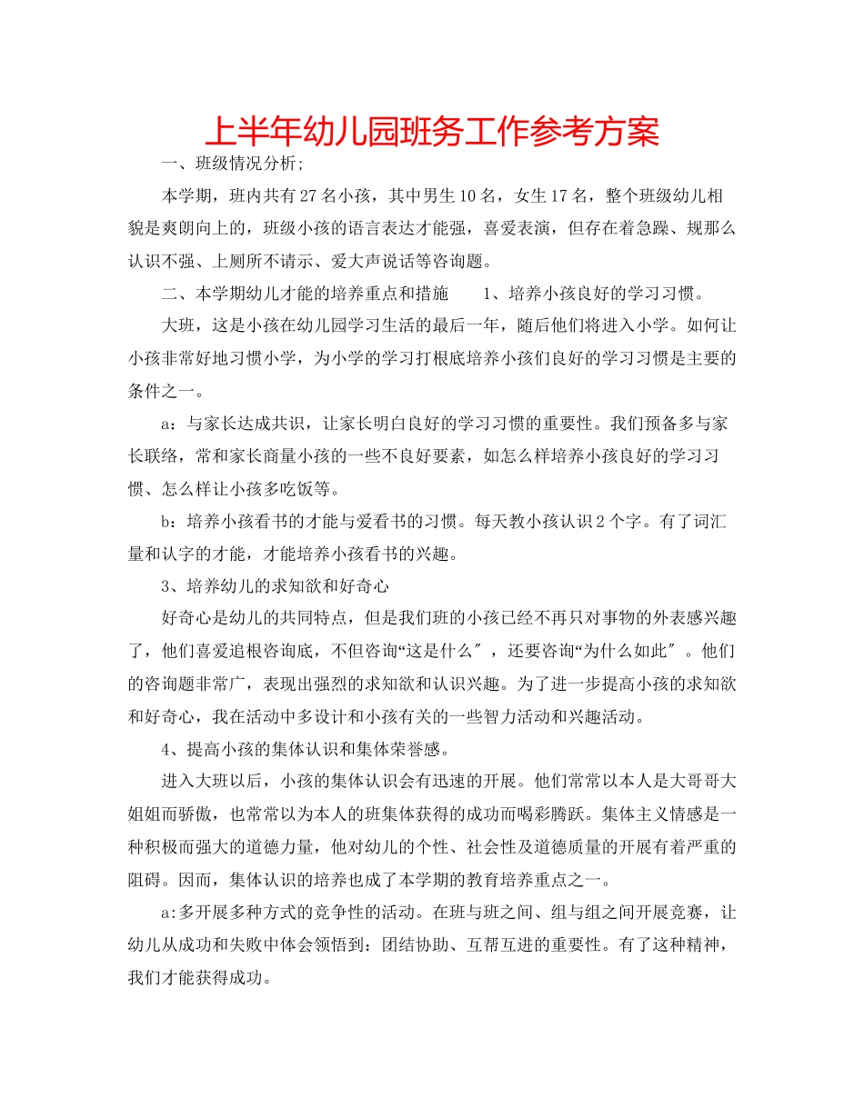 2023年上半幼儿园班务工作计划.docx_第1页