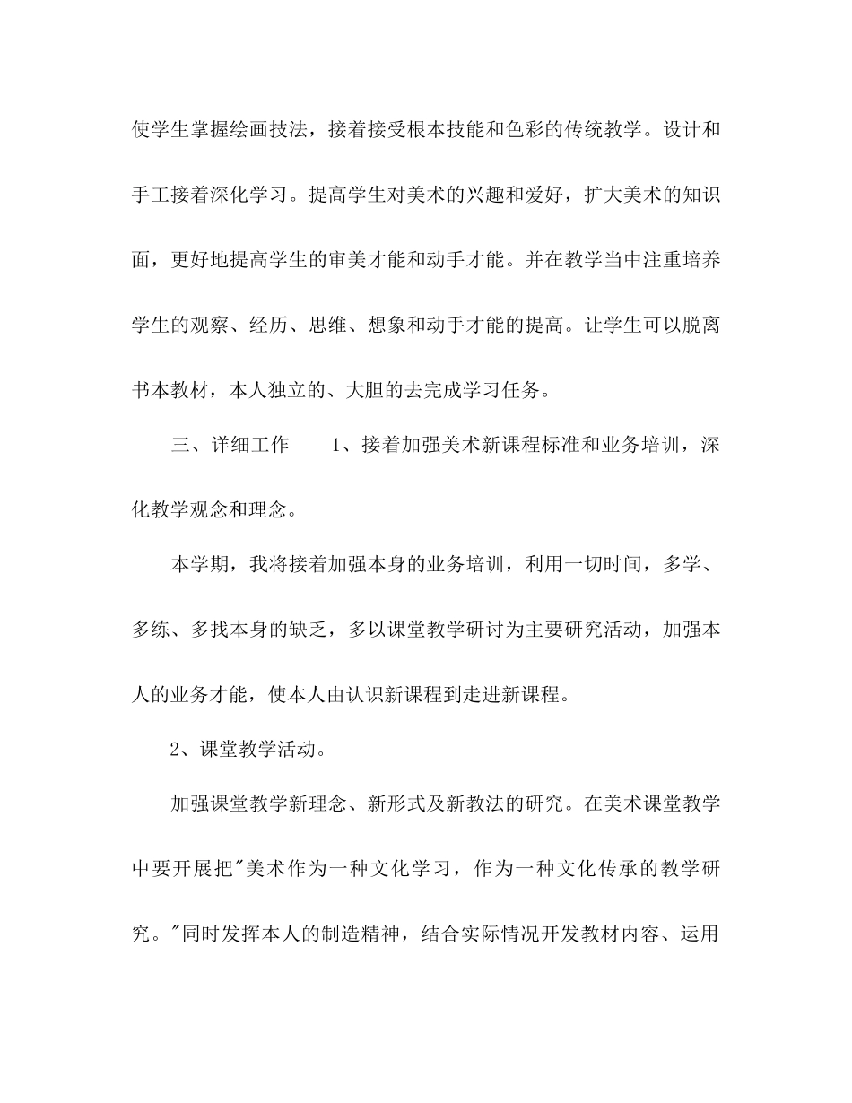 2023年上学期小学美术教学工作计划范文2.docx_第2页
