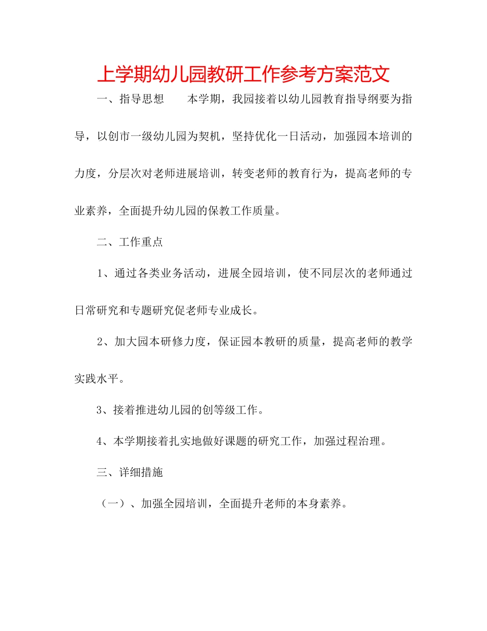 2023年上学期幼儿园教研工作计划2范文.docx_第1页