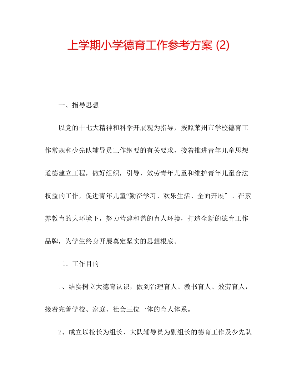 2023年上学期小学德育工作计划2.docx_第1页