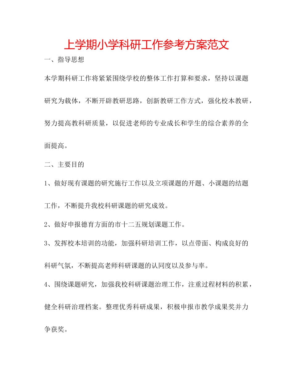 2023年上学期小学科研工作计划范文.docx_第1页