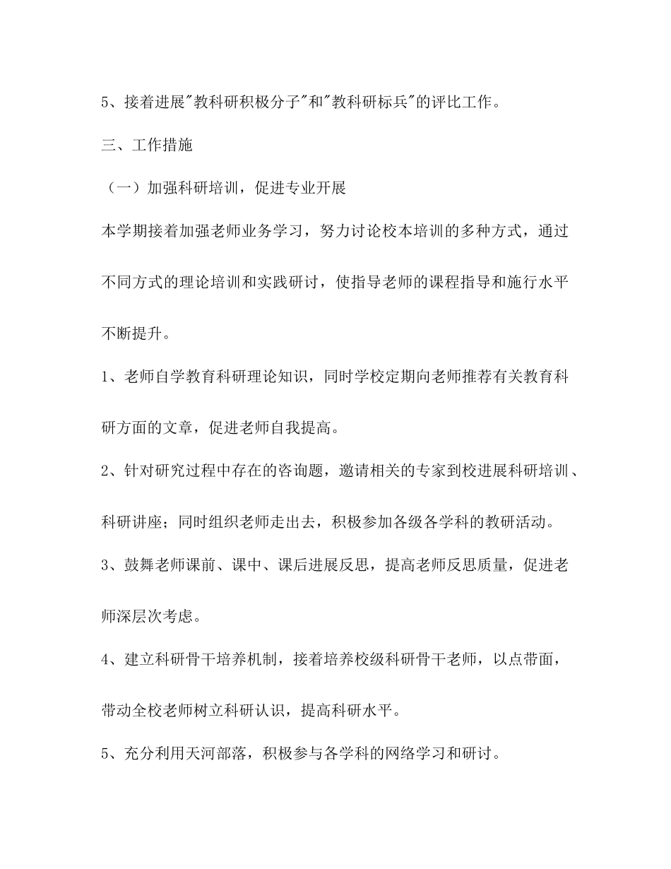 2023年上学期小学科研工作计划范文.docx_第2页