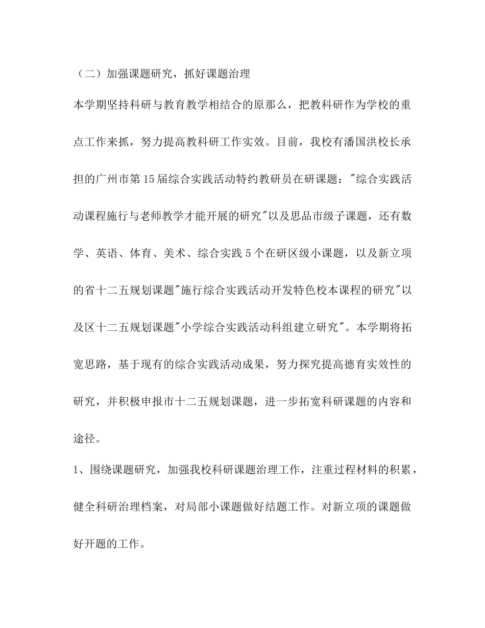 2023年上学期小学科研工作计划范文.docx_第3页