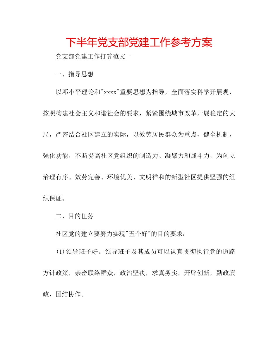 2023年下半党支部党建工作计划.docx_第1页