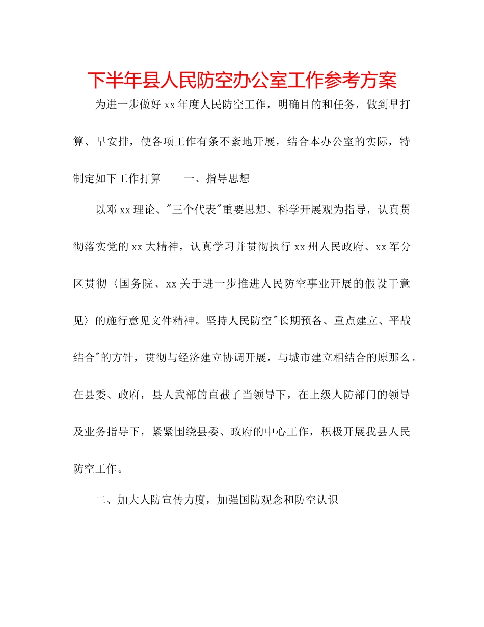 2023年下半县人民防空办公室工作计划.docx_第1页